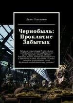 Скачать книгу Чернобыль: Проклятие Забытых автора Денис Онищенко