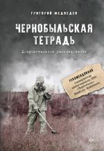 Скачать книгу Чернобыльская тетрадь автора Григорий Медведев