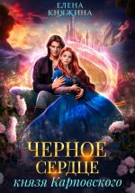 Скачать книгу Черное сердце князя Карповского автора Елена Княжина