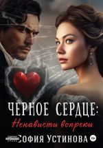 Скачать книгу Чёрное сердце: Ненависти вопреки автора София Устинова