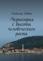 Скачать книгу Черногория с высоты человеческого роста автора Владимир Вдовин