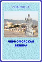 Скачать книгу Черноморская Венера автора Людмила Стрельникова