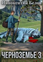 Скачать книгу Черноземье 3 автора Иннокентий Белов