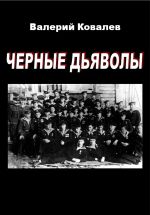 Скачать книгу Черные дьяволы автора Валерий Ковалев
