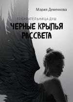 Скачать книгу Черные крылья рассвета автора Мария Деменкова