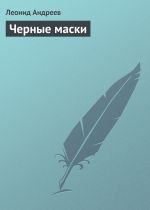 Скачать книгу Черные маски автора Леонид Андреев