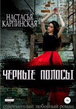 Скачать книгу Черные полосы автора Настасья Карпинская