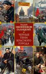Скачать книгу Черные тени красного города автора Анджей Иконников-Галицкий