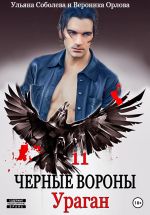 Скачать книгу Черные вороны 11. Ураган автора Ульяна Соболева