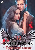 Скачать книгу Черные вороны 12. Тьма в его глазах автора Ульяна Соболева
