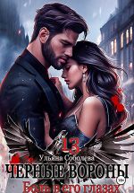 Новая книга Черные вороны 13. Боль в его глазах автора Ульяна Соболева