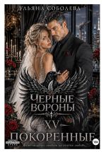 Новая книга Черные вороны 15. Покоренные автора Ульяна Соболева