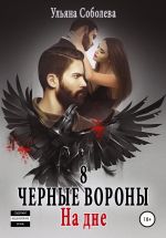 Новая книга Черные вороны 8. На дне + бонус автора Ульяна Соболева