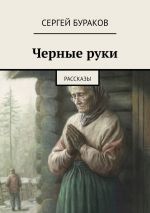 Скачать книгу Черные руки. Рассказы автора Сергей Бураков