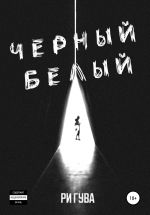 Скачать книгу Черный Белый автора Ри Гува