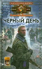 Скачать книгу Черный день автора Алексей Доронин