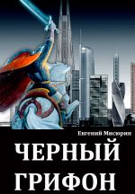 Скачать книгу Черный грифон автора Евгений Мисюрин