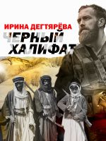 Новая книга Черный халифат автора Ирина Дегтярева