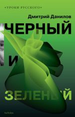 Скачать книгу Черный и зеленый (сборник) автора Дмитрий Данилов