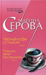 Скачать книгу Черный кофе со льдом автора Марина Серова