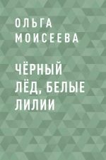 Скачать книгу Чёрный лёд, белые лилии автора Ольга Моисеева