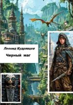 Новая книга Черный маг автора Леонид Кудрявцев