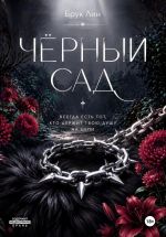 Новая книга Чёрный сад автора Брук Лин