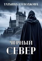 Скачать книгу Черный север автора Татьяна Солодкова