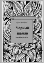 Новая книга Чёрный шаман автора Ирина Морозова