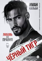 Скачать книгу Черный Тигр. Любовь без правил автора Иман Кальби