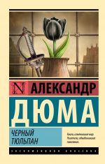 Скачать книгу Черный тюльпан автора Александр Дюма