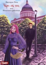 Скачать книгу Чёрт-те что, или Непыльная работёнка автора Виктория Миш