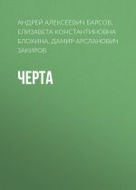 Скачать книгу Черта автора Андрей Барсов