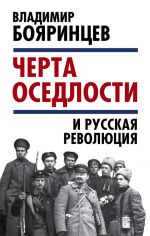 Скачать книгу «Черта оседлости» и русская революция автора Владимир Бояринцев