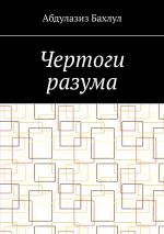 Скачать книгу Чертоги разума. Когда сознание обратилось против тебя автора Абдулазиз Бахлул