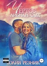 Новая книга Чертов Либман-Сакс автора Юлия Резник