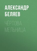 Скачать книгу Чёртова мельница автора Александр Беляев