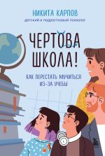 Новая книга Чертова школа! Как перестать мучиться из-за учебы автора Никита Карпов