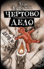 Скачать книгу Чертово дело автора Лада Кутузова