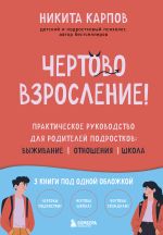 Скачать книгу Чертово взросление! Практическое руководство для родителей подростков: выживание, отношения, школа автора Никита Карпов