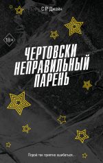 Скачать книгу Чертовски неправильный парень автора С. Р. Джейн