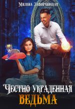 Новая книга Честно украденная ведьма автора Милена Завойчинская