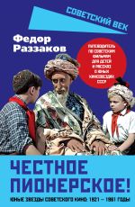 Новая книга Честное пионерское! Юные звезды советского кино: 1921—1961 годы автора Федор Раззаков