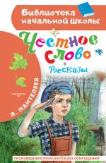 Скачать книгу Честное слово автора Филлис Джеймс