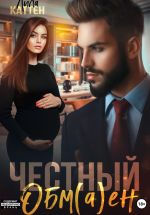 Скачать книгу Честный обм(а)ен автора Лила Каттен