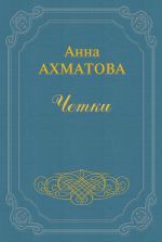 Скачать книгу Чётки автора Анна Ахматова