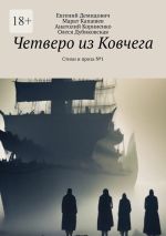 Скачать книгу Четверо из Ковчега. Стихи и проза №1 автора Анатолий Корниенко