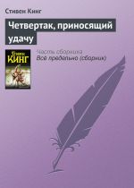 Скачать книгу Четвертак, приносящий удачу автора Стивен Кинг