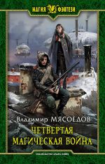 Скачать книгу Четвертая магическая война автора Владимир Мясоедов