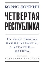 Скачать книгу Четвертая республика: Почему Европе нужна Украина, а Украине – Европа автора Владимир Федорин